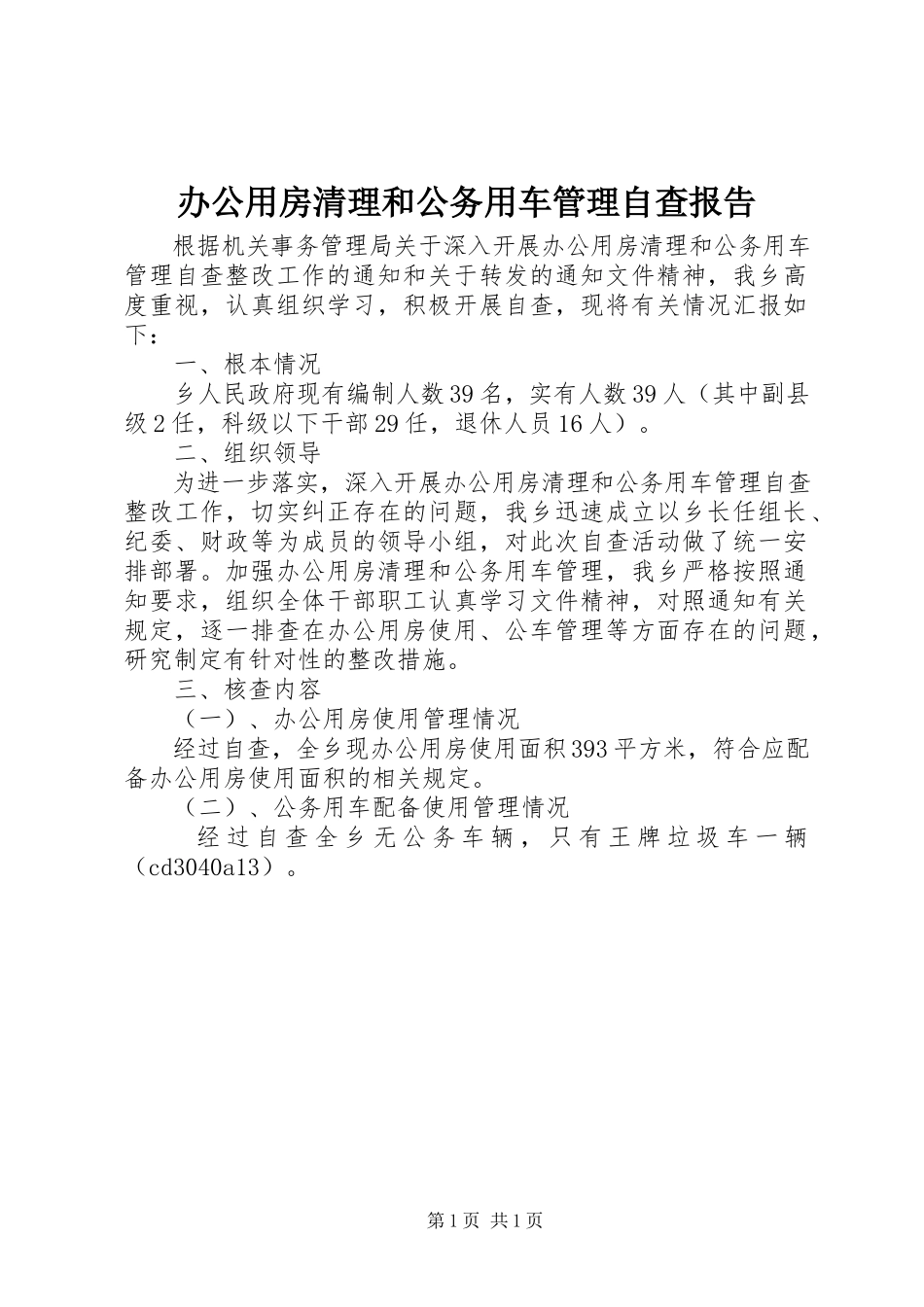 2023年办公用房清理和公务用车管理自查报告新编.docx_第1页