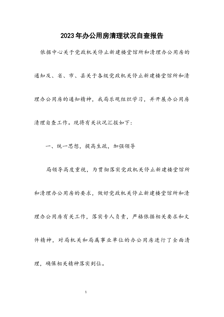 2023年办公用房清理情况自查报告.docx_第1页