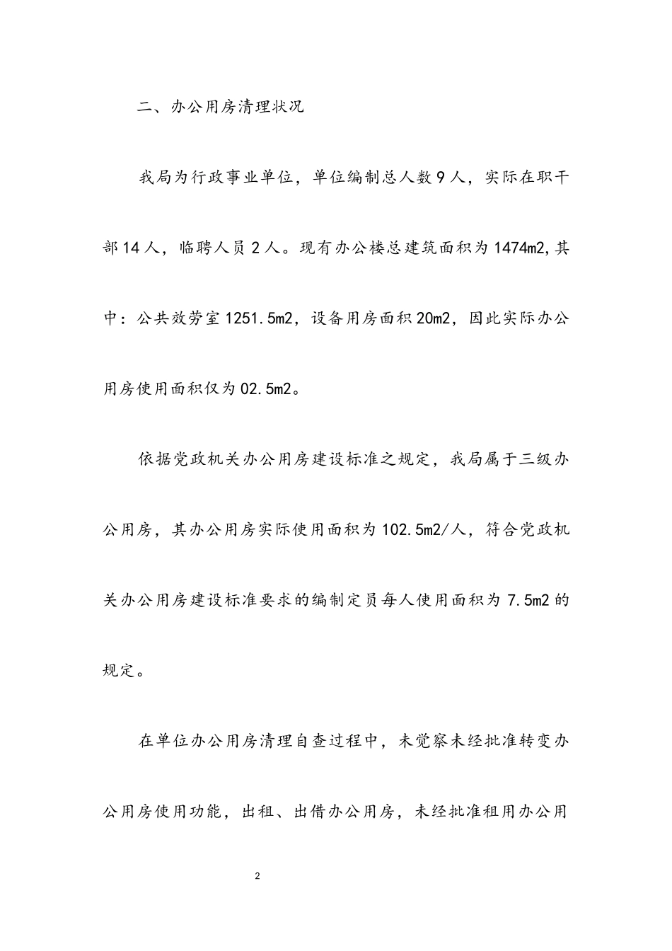 2023年办公用房清理情况自查报告.docx_第2页