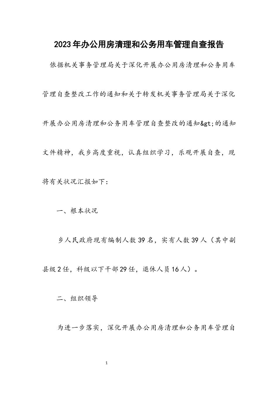 2023年办公用房清理和公务用车管理自查报告.docx_第1页