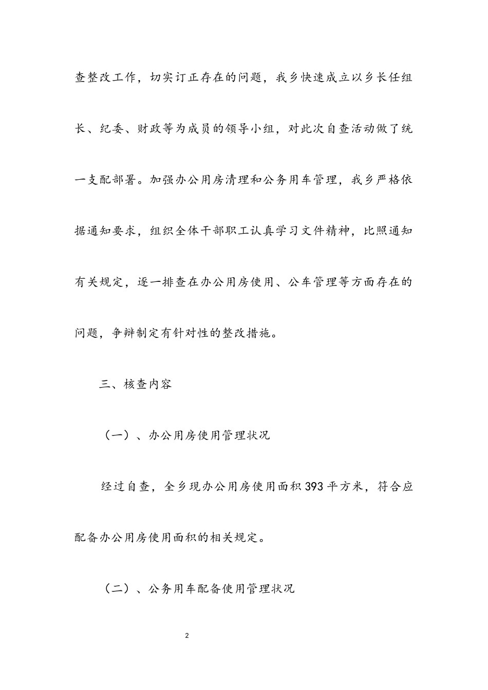 2023年办公用房清理和公务用车管理自查报告.docx_第2页