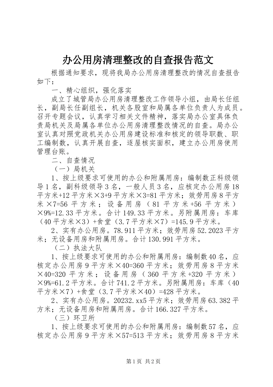 2023年办公用房清理整改的自查报告2新编.docx_第1页