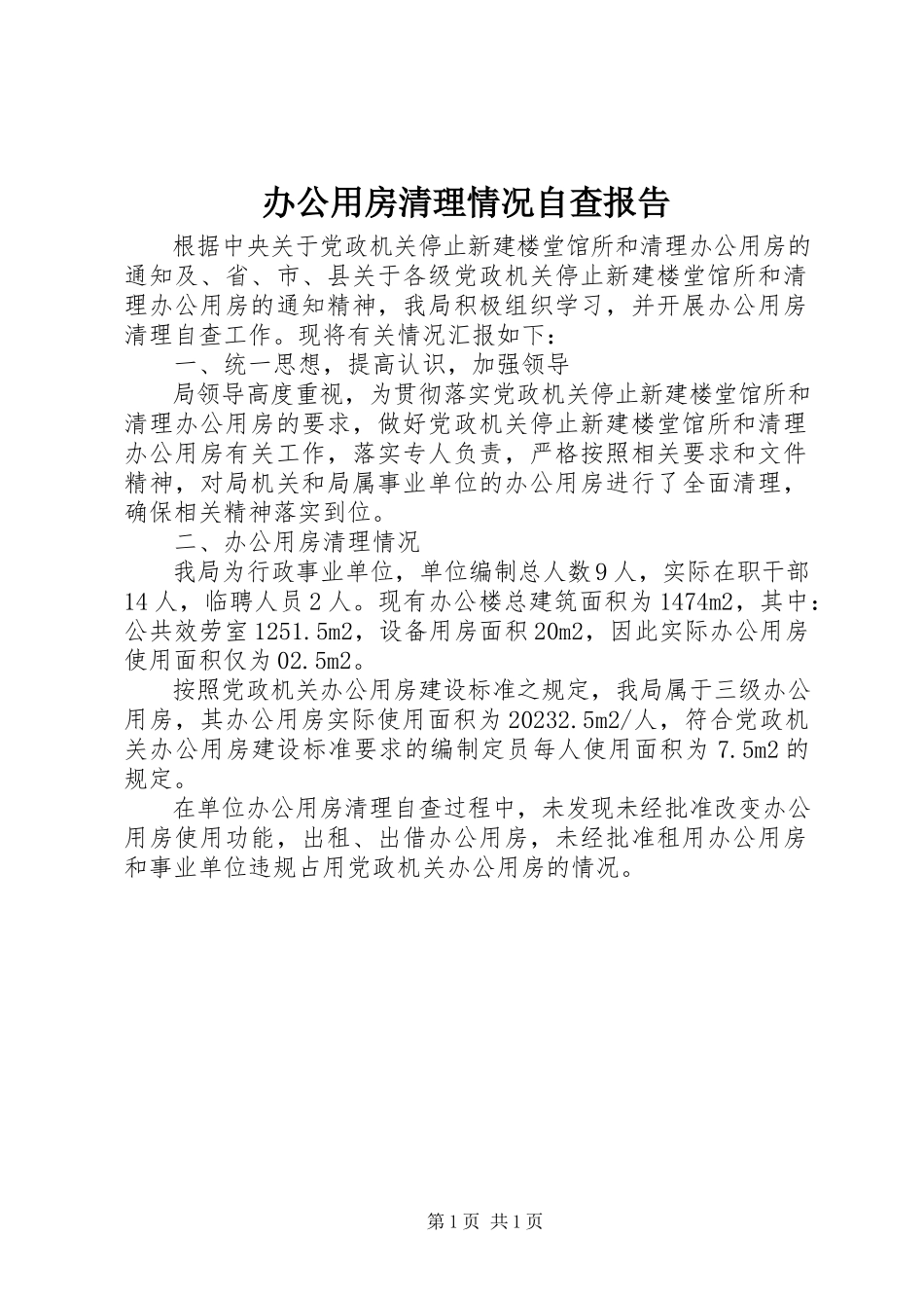 2023年办公用房清理情况自查报告新编.docx_第1页