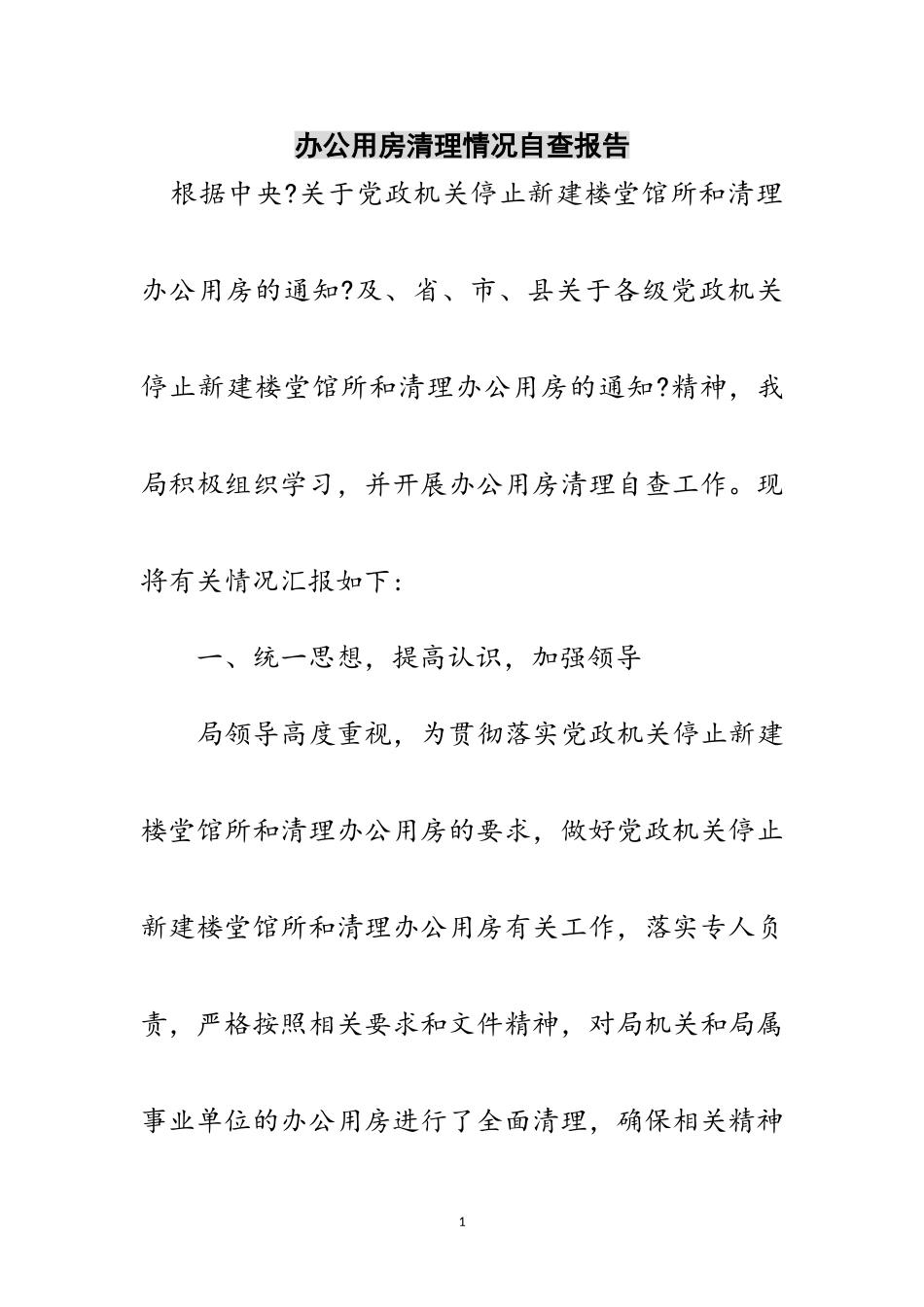 2023年办公用房清理情况自查报告范文.doc_第1页