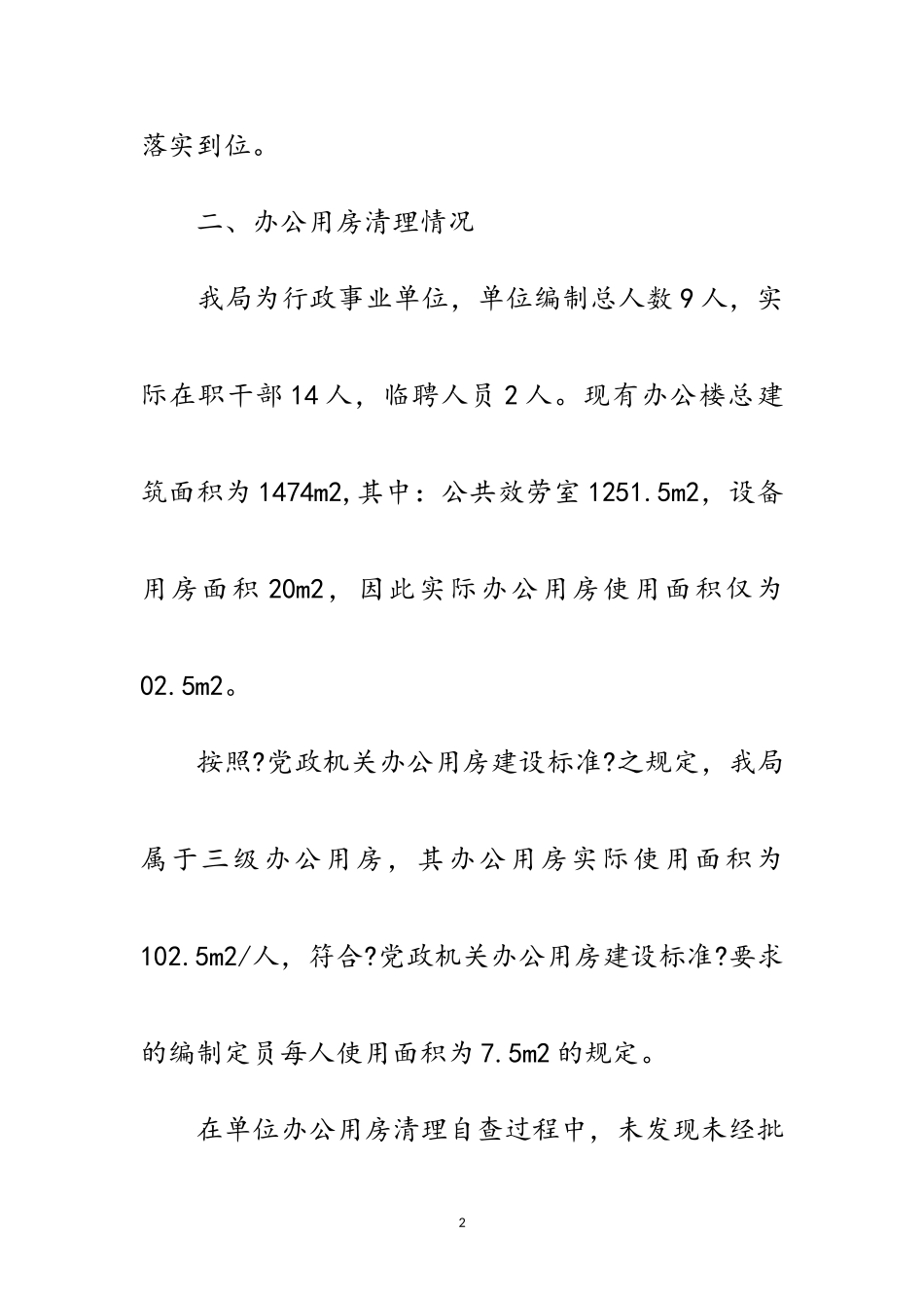 2023年办公用房清理情况自查报告范文.doc_第2页