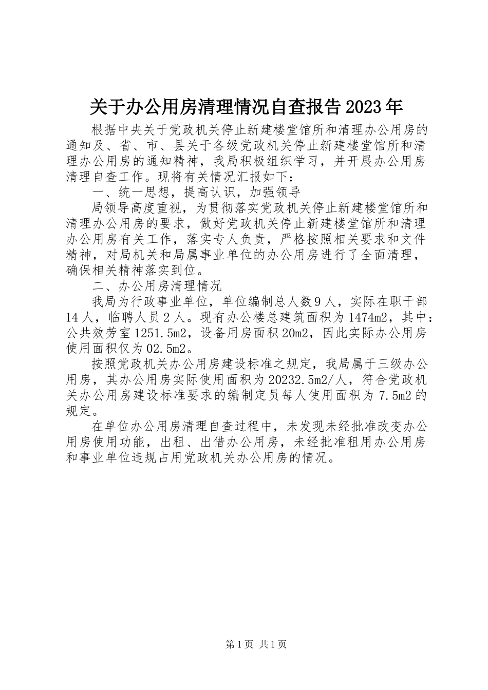 2023年办公用房清理情况自查报告某年.docx_第1页