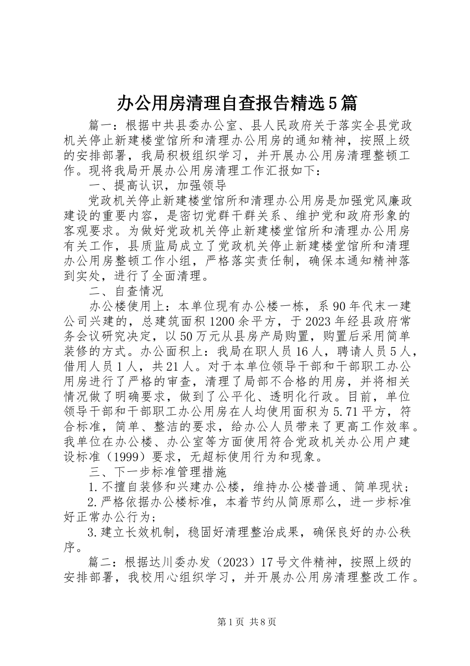 2023年办公用房清理自查报告精选5篇新编.docx_第1页
