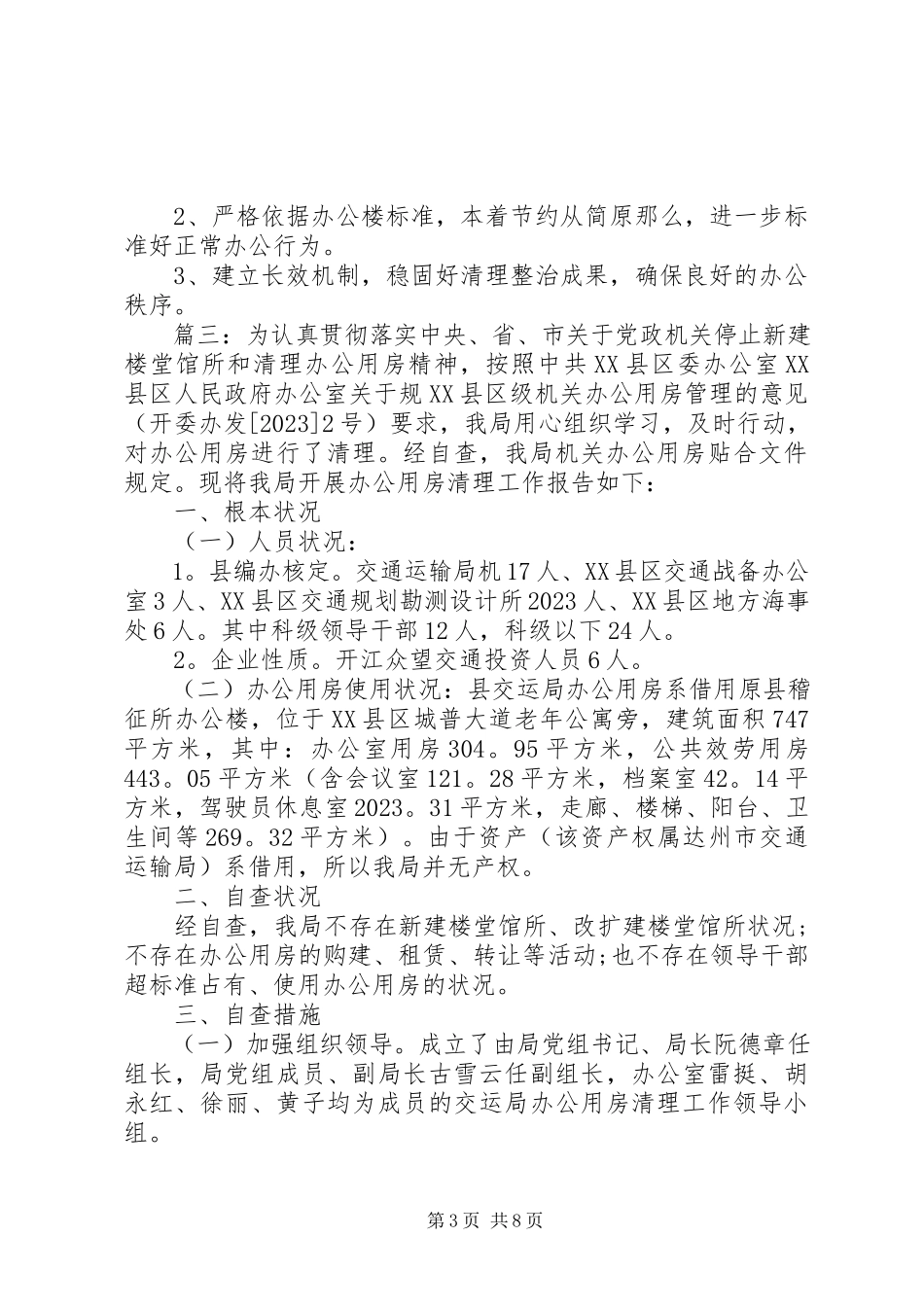 2023年办公用房清理自查报告精选5篇新编.docx_第3页