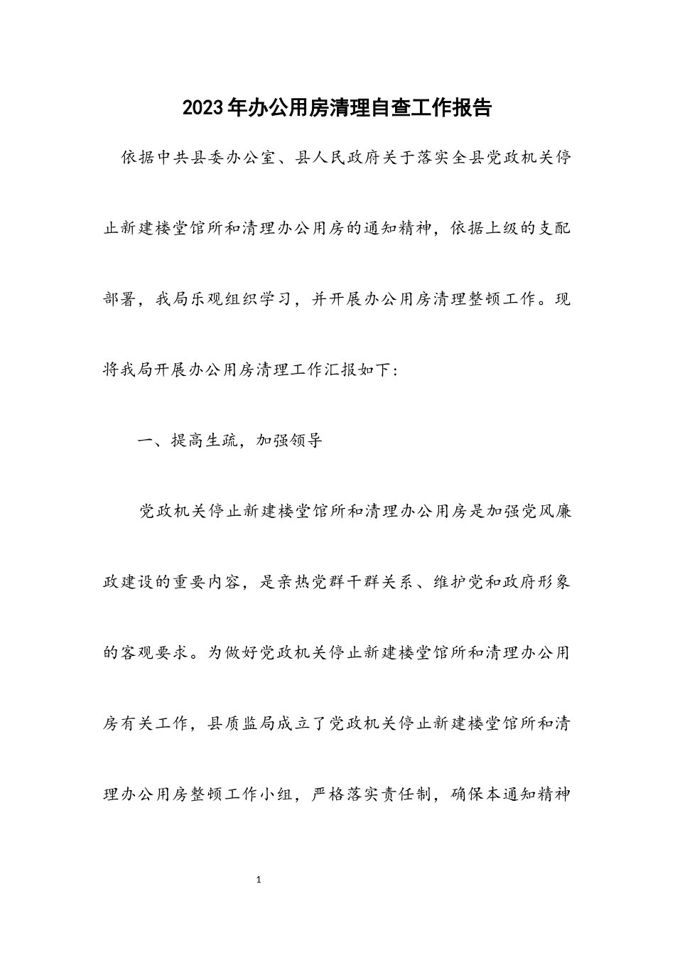 2023年办公用房清理自查工作报告.docx_第1页