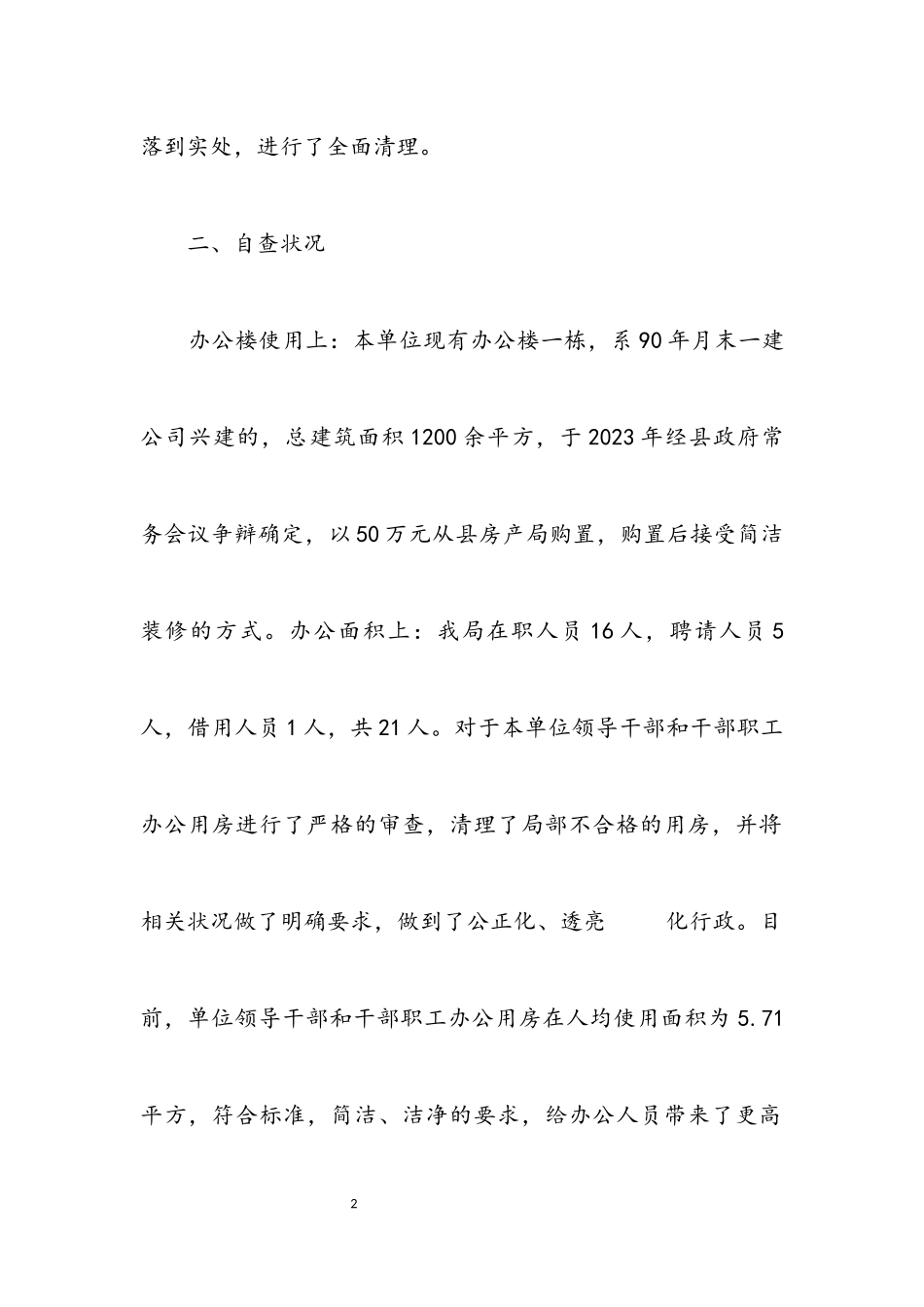 2023年办公用房清理自查工作报告.docx_第2页