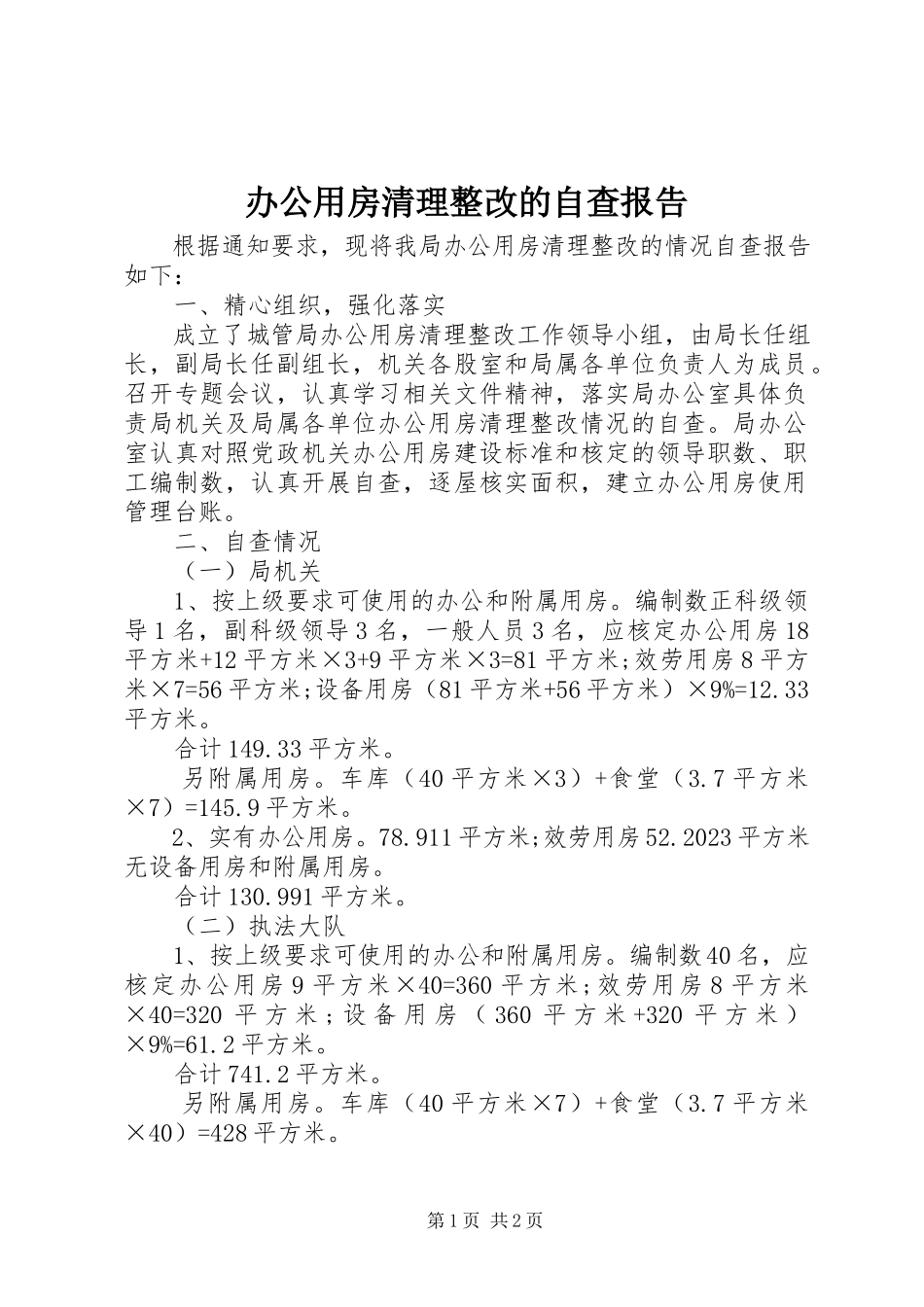 2023年办公用房清理整改的自查报告新编.docx_第1页