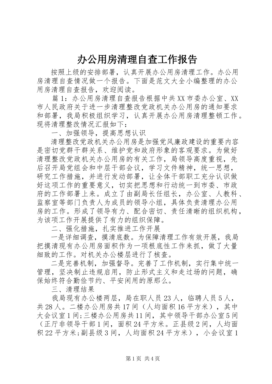 2023年办公用房清理自查工作报告新编.docx_第1页