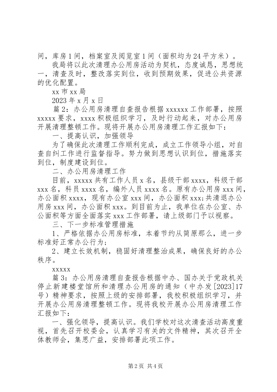 2023年办公用房清理自查工作报告新编.docx_第2页
