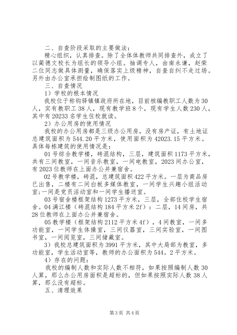 2023年办公用房清理自查工作报告新编.docx_第3页