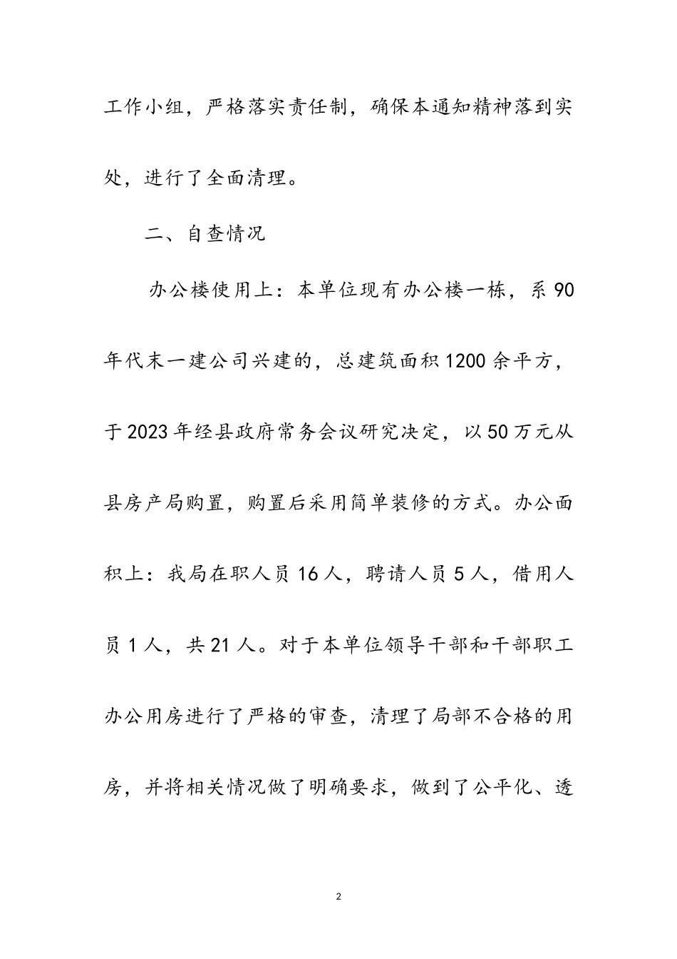 2023年办公用房清理自查工作报告范文.doc_第2页