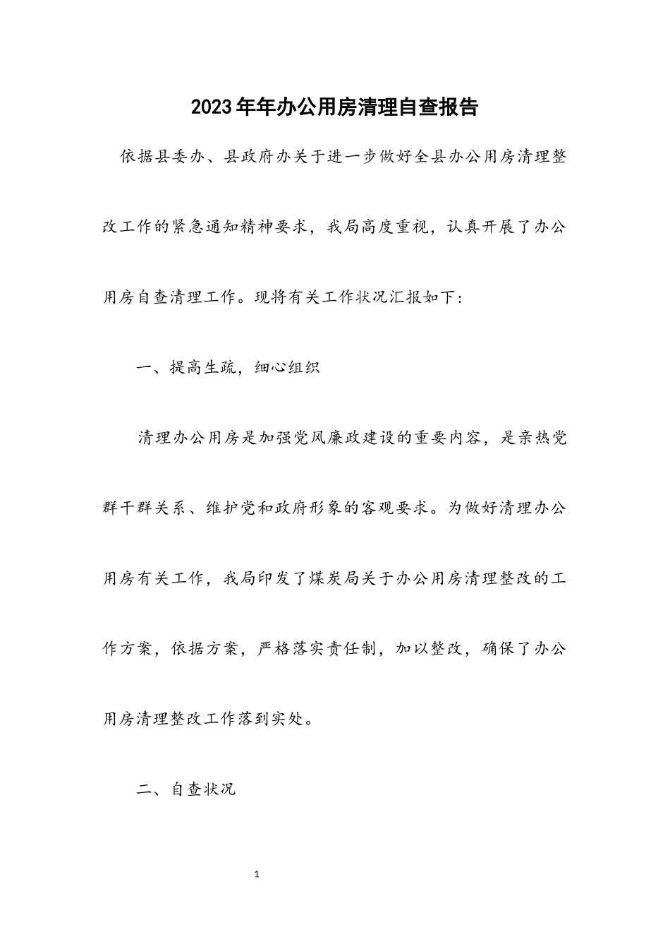 2023年办公用房清理自查报告.docx_第1页