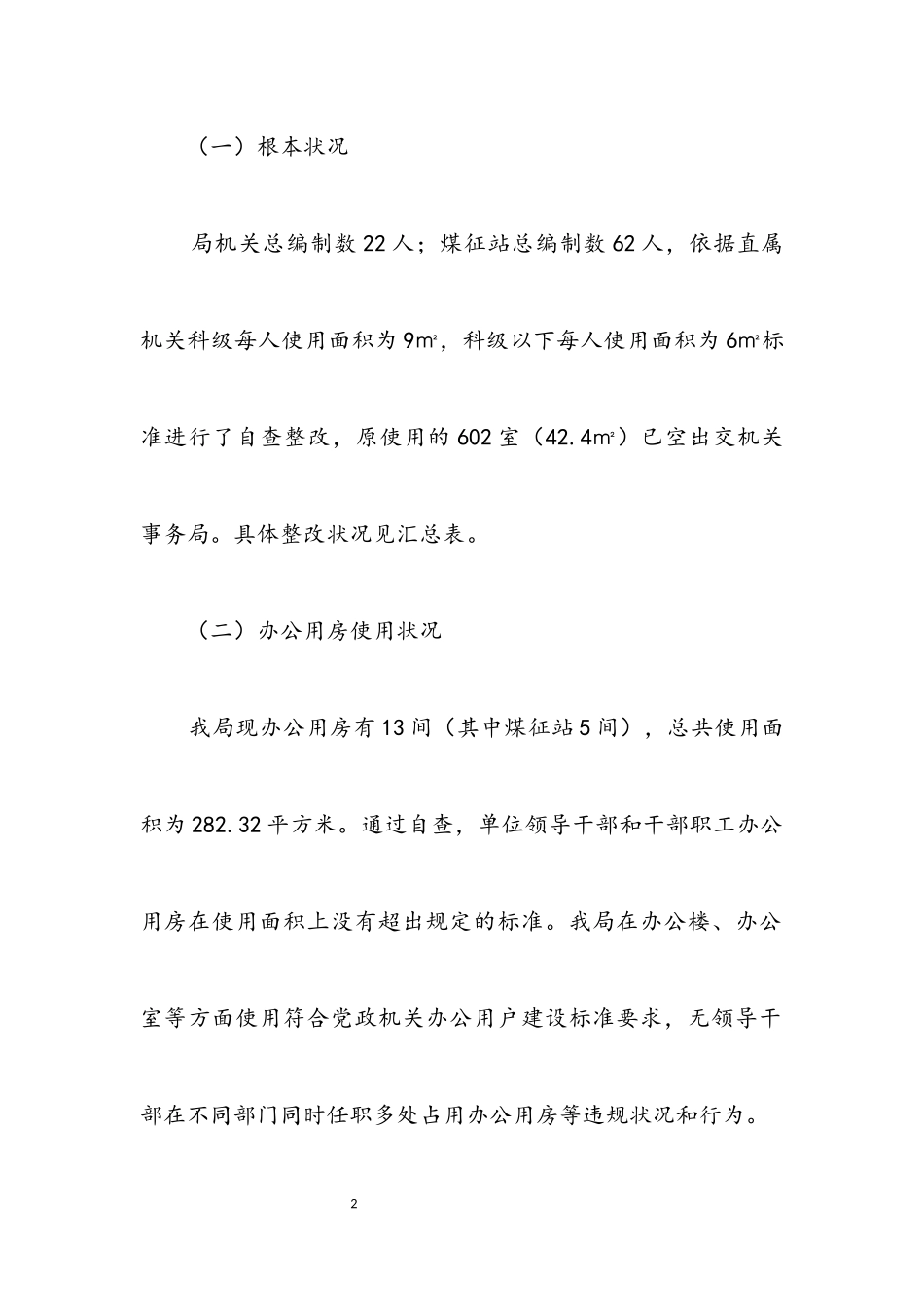 2023年办公用房清理自查报告.docx_第2页