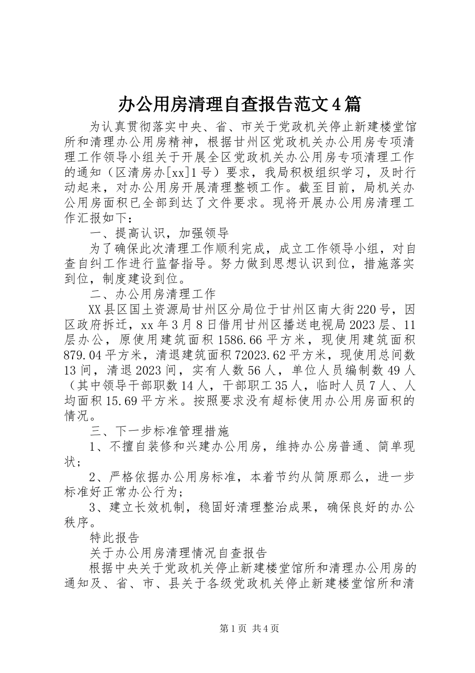 2023年办公用房清理自查报告4篇2新编.docx_第1页