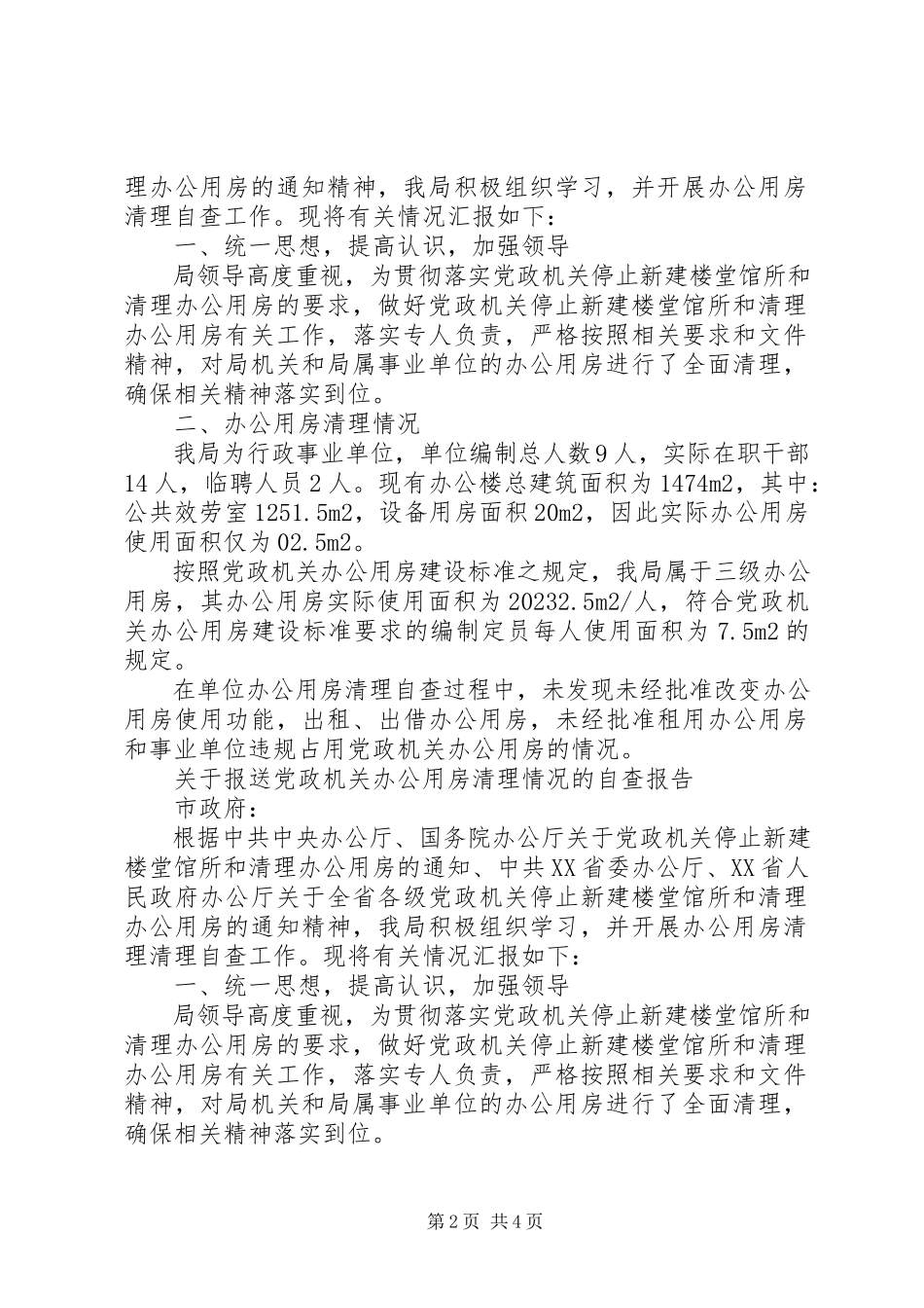 2023年办公用房清理自查报告4篇2新编.docx_第2页