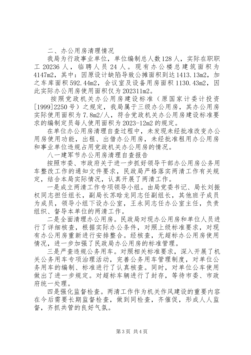 2023年办公用房清理自查报告4篇新编.docx_第3页