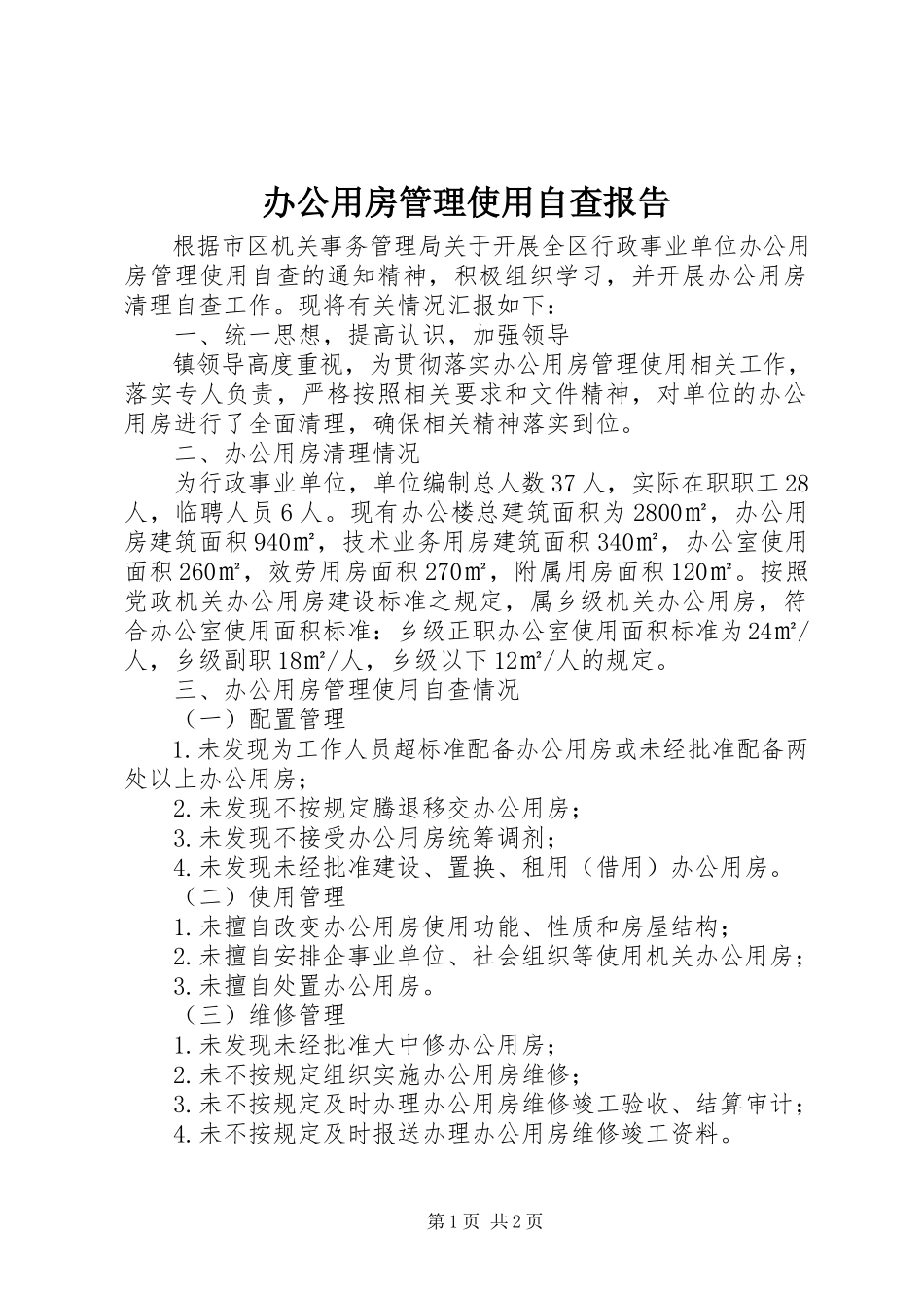 2023年办公用房管理使用自查报告新编.docx_第1页