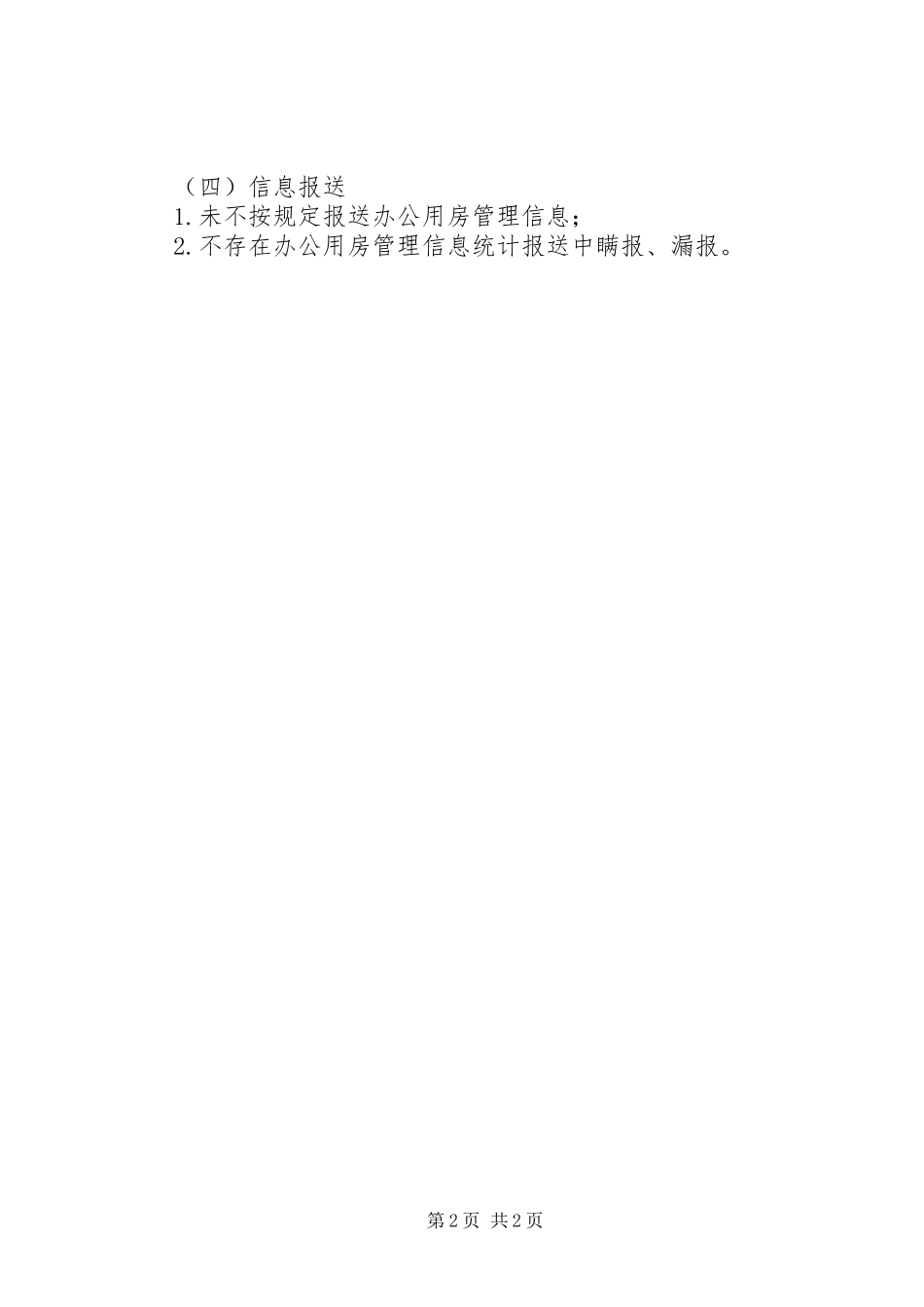 2023年办公用房管理使用自查报告新编.docx_第2页