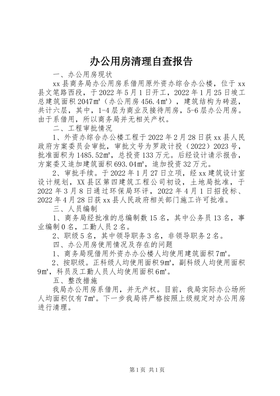 2023年办公用房清理自查报告新编.docx_第1页