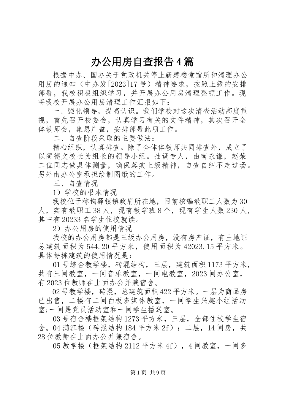 2023年办公用房自查报告4篇新编.docx_第1页