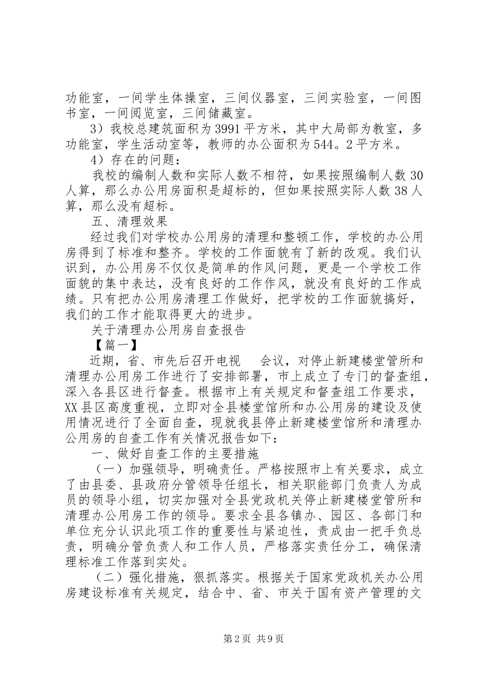 2023年办公用房自查报告4篇新编.docx_第2页