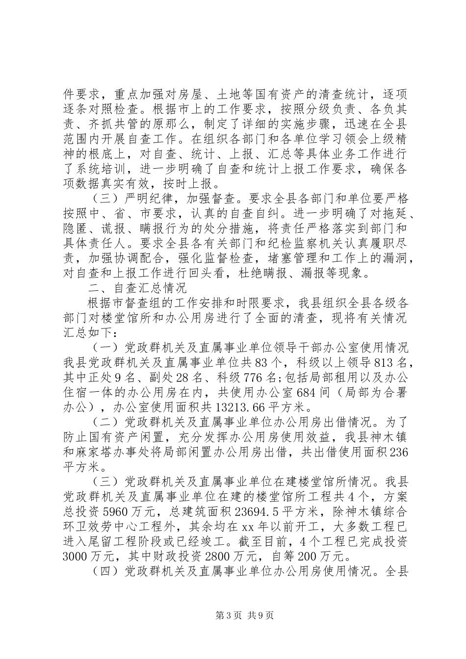 2023年办公用房自查报告4篇新编.docx_第3页