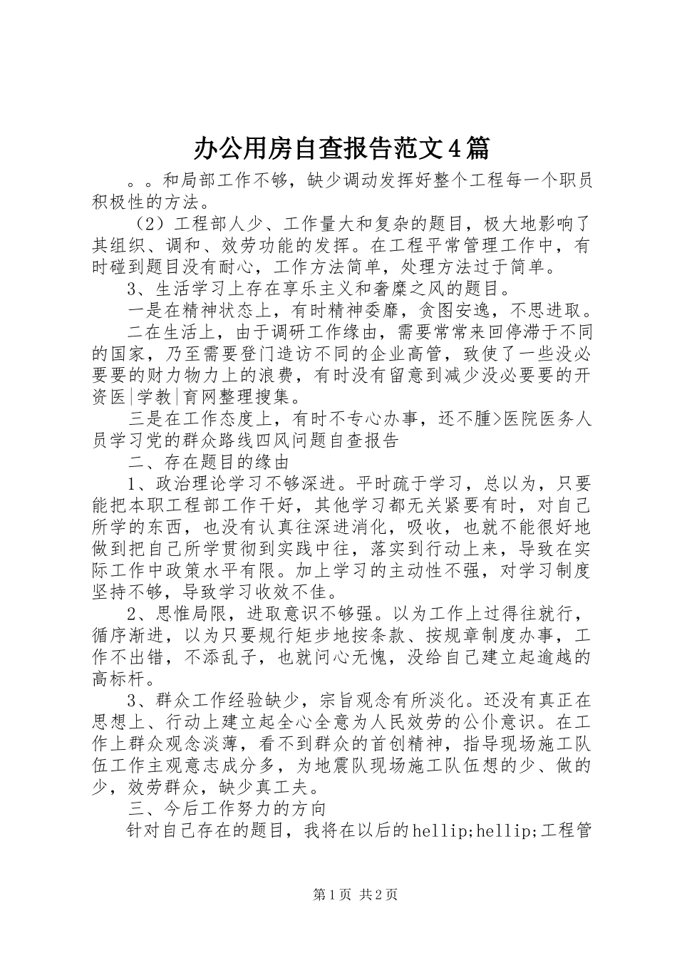 2023年办公用房自查报告4篇2新编.docx_第1页