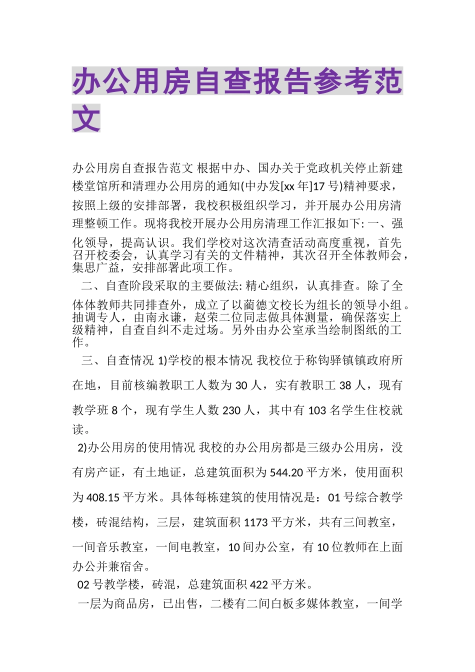 2023年办公用房自查报告参考范文.doc_第1页