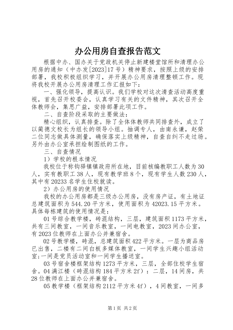 2023年办公用房自查报告2新编.docx_第1页