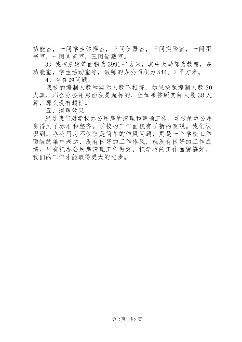2023年办公用房自查报告2新编.docx_第2页