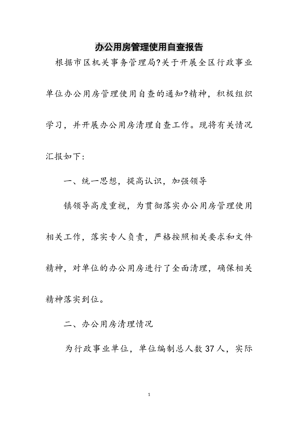 2023年办公用房管理使用自查报告范文.doc_第1页