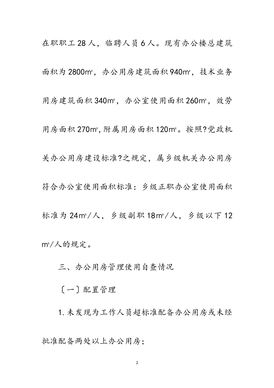 2023年办公用房管理使用自查报告范文.doc_第2页