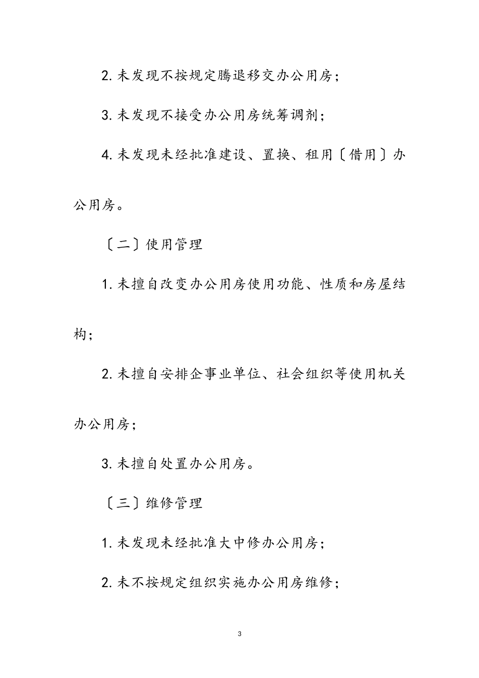 2023年办公用房管理使用自查报告范文.doc_第3页