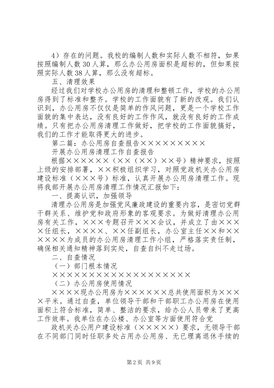2023年办公用房自查报告新编.docx_第2页