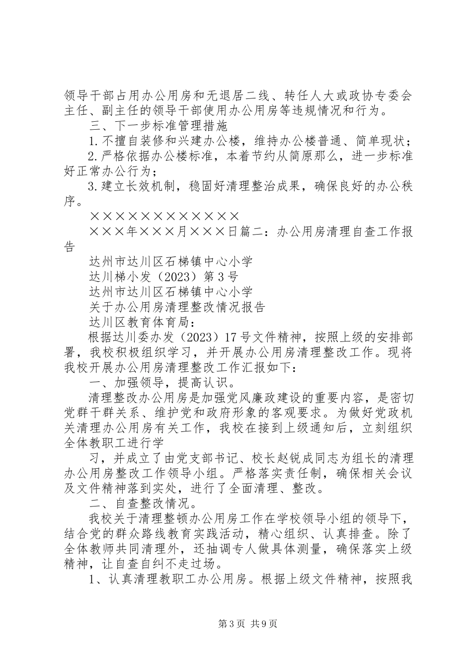 2023年办公用房自查报告新编.docx_第3页