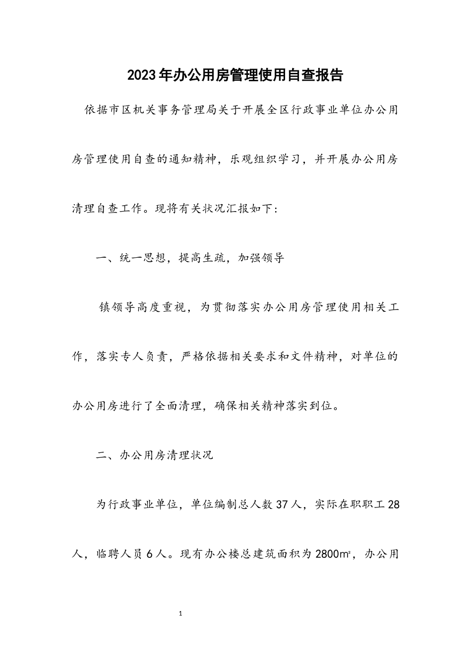 2023年办公用房管理使用自查报告.docx_第1页