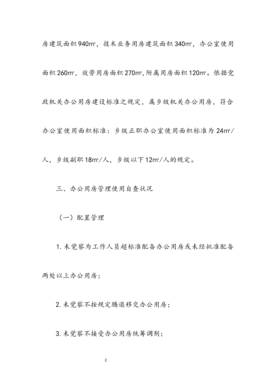 2023年办公用房管理使用自查报告.docx_第2页