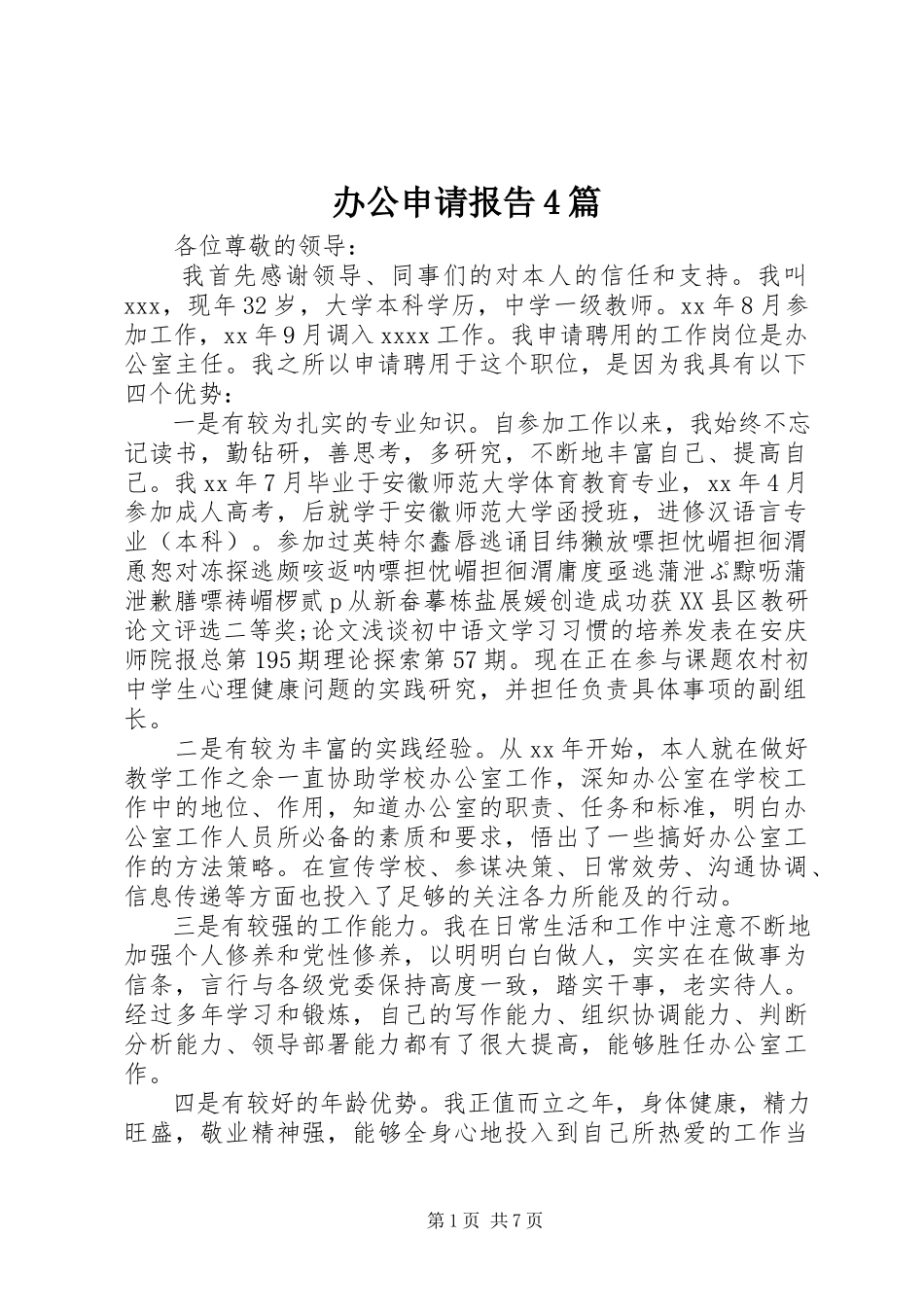 2023年办公申请报告4篇新编.docx_第1页