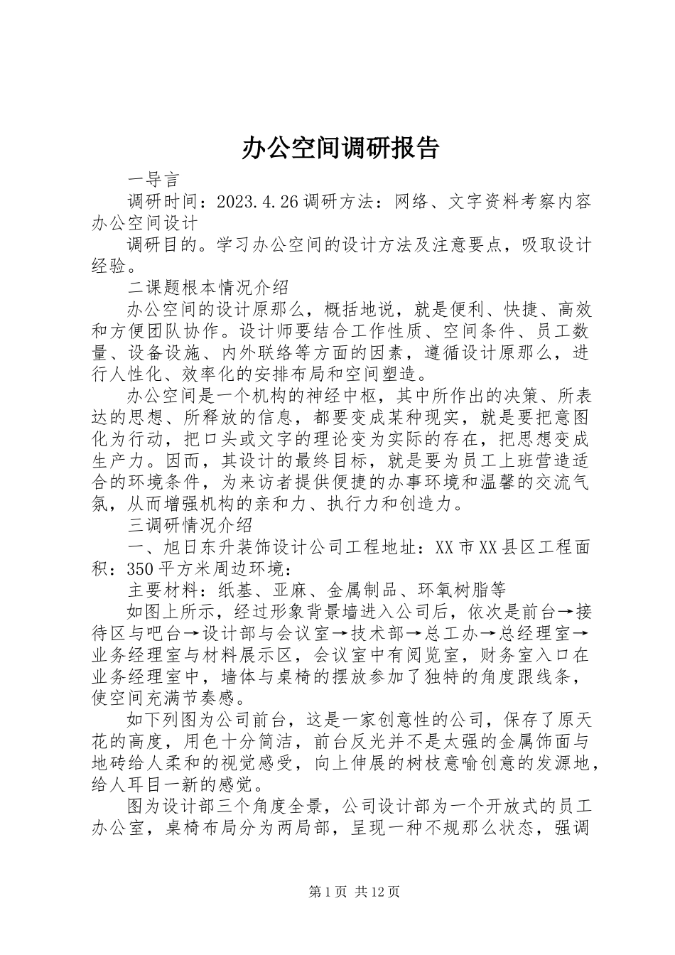 2023年办公空间调研报告新编.docx_第1页