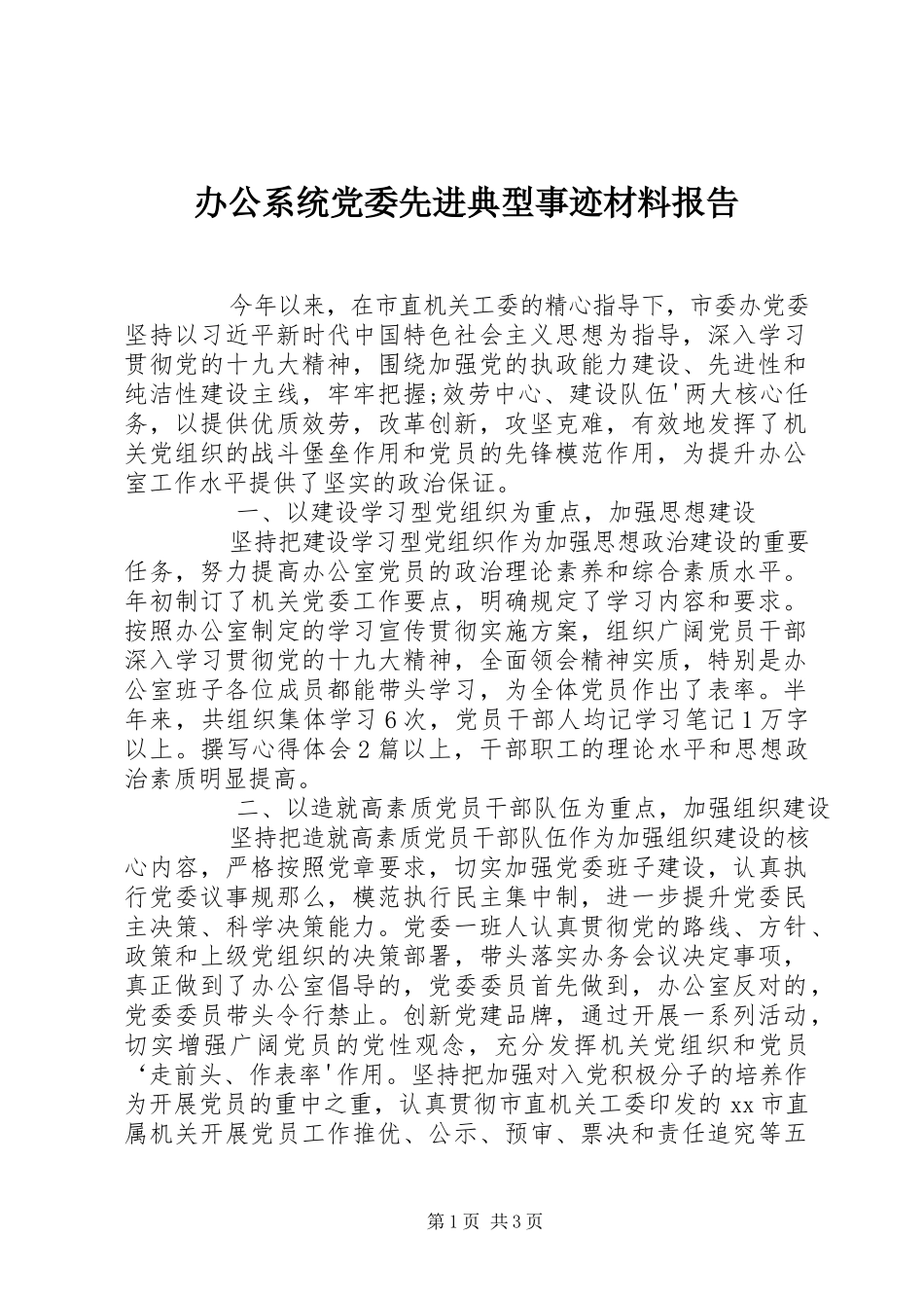 2023年办公系统党委先进典型事迹材料报告新编.docx_第1页