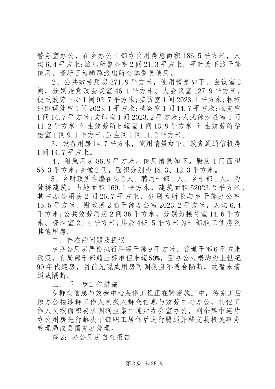 2023年办公用房自查报告汇总2篇新编.docx_第2页