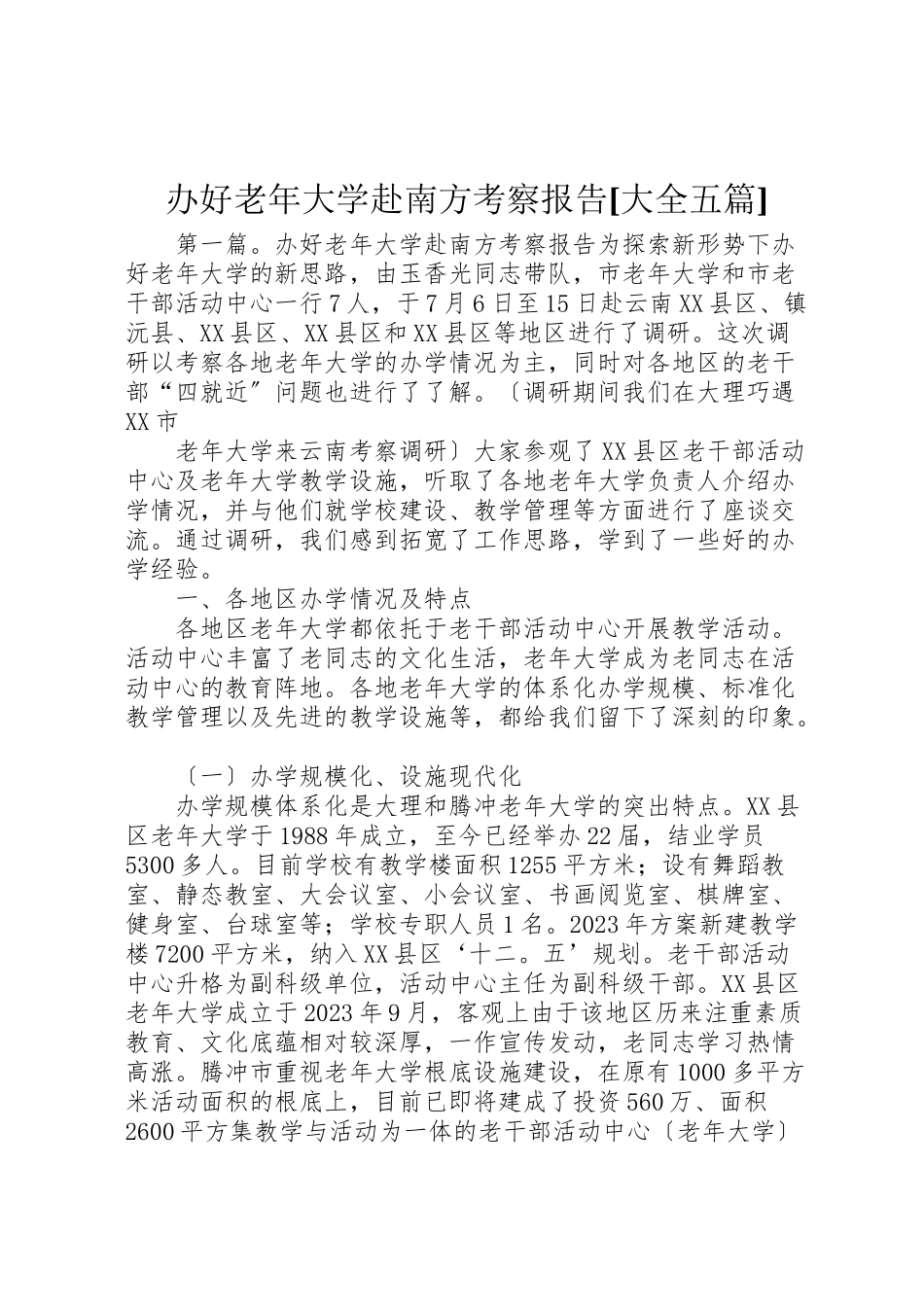 2023年办好老年大学赴南方考察报告大全五篇.doc_第1页