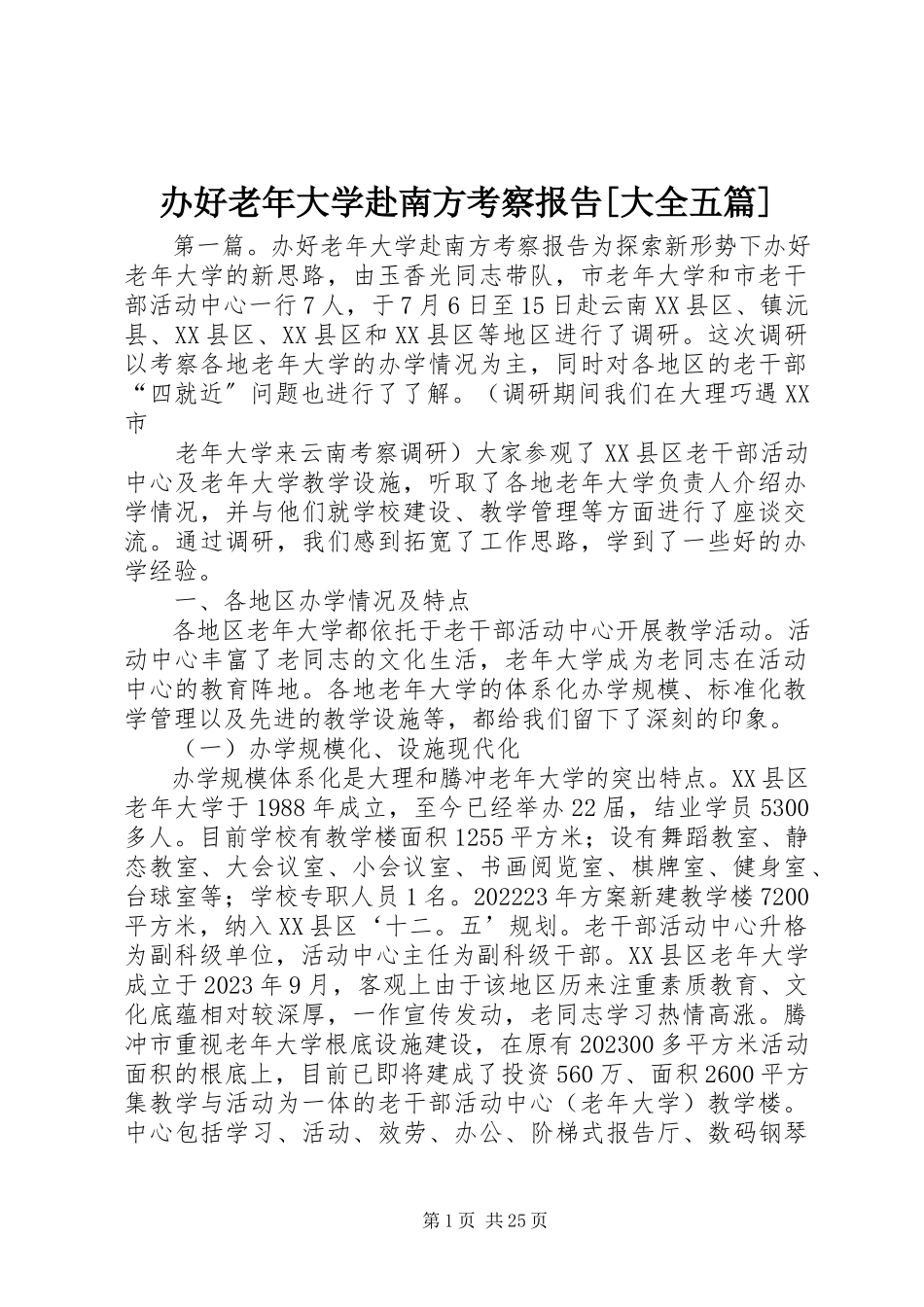 2023年办好老年大学赴南方考察报告大全五篇新编.docx_第1页