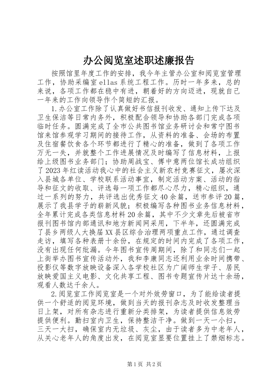 2023年办公阅览室述职述廉报告新编.docx_第1页