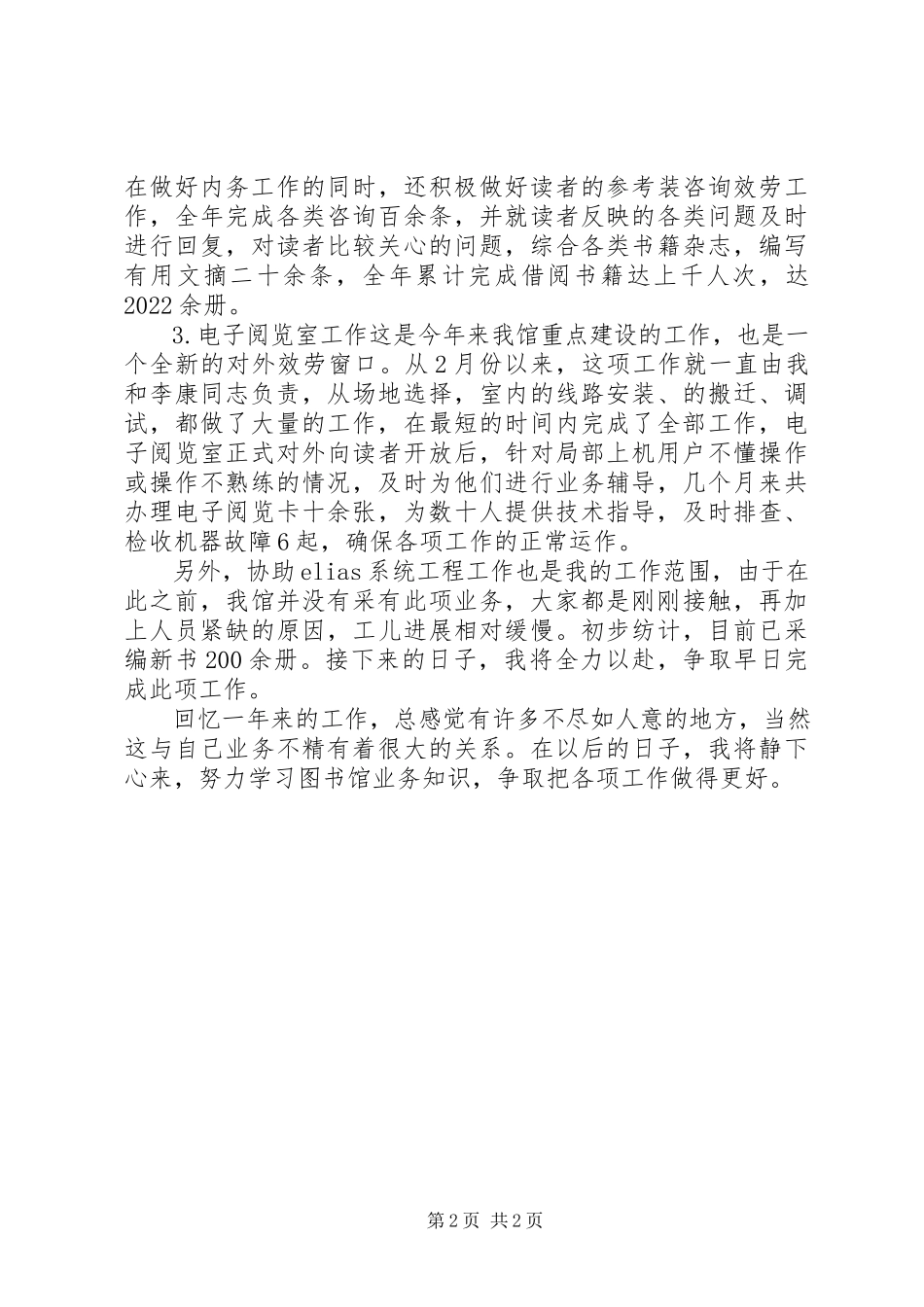 2023年办公阅览室述职述廉报告新编.docx_第2页