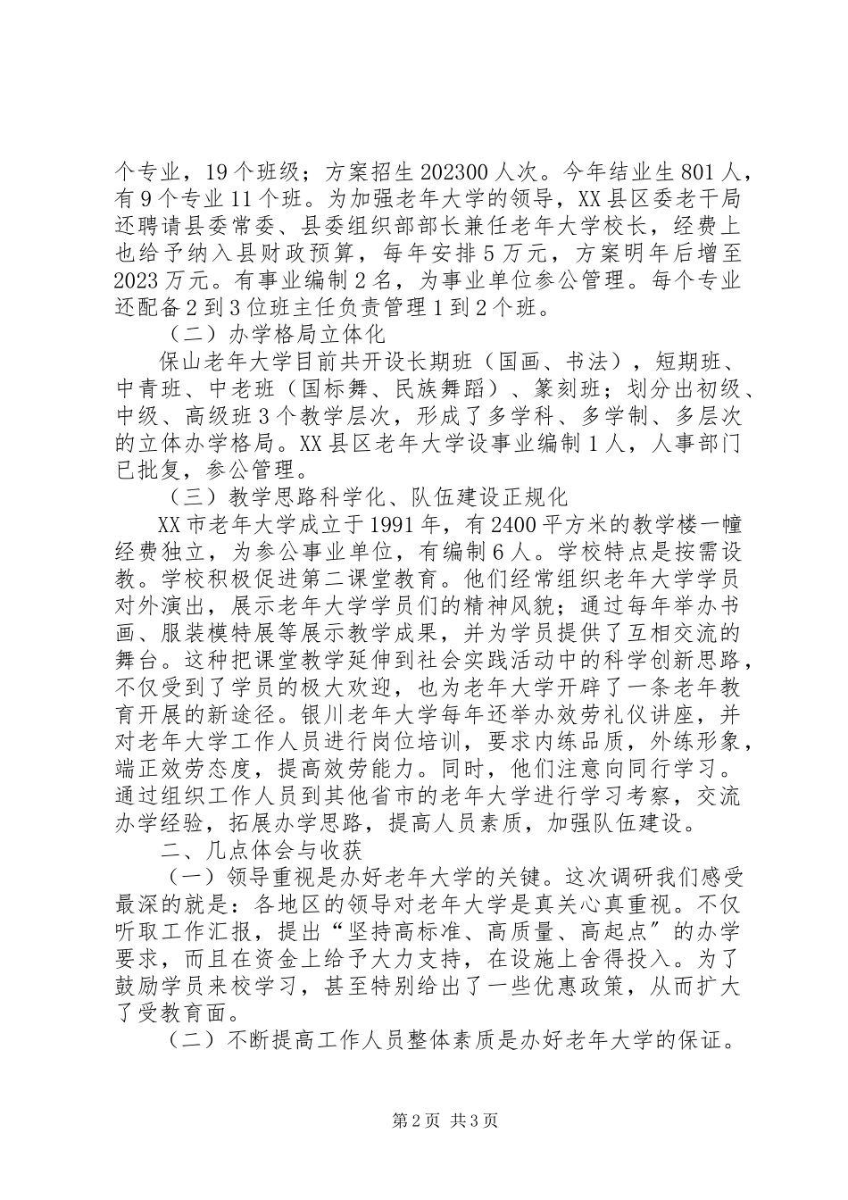 2023年办好老年大学赴南方考察报告新编.docx_第2页